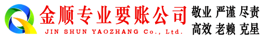 曲江金顺要债公司
